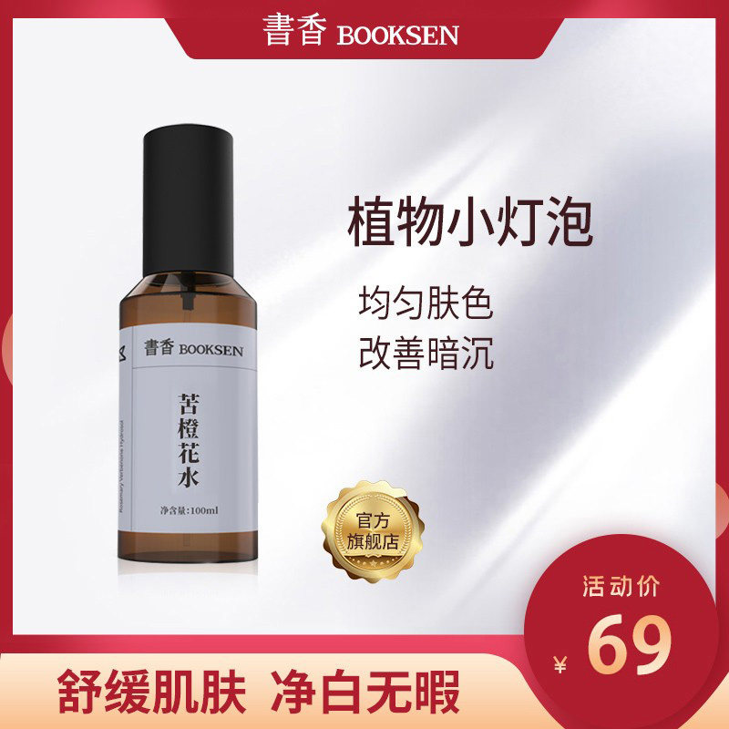 提亮肤色改善暗沉爽肤水女补水保湿喷雾化妆水苦橙花纯露孕妇可用