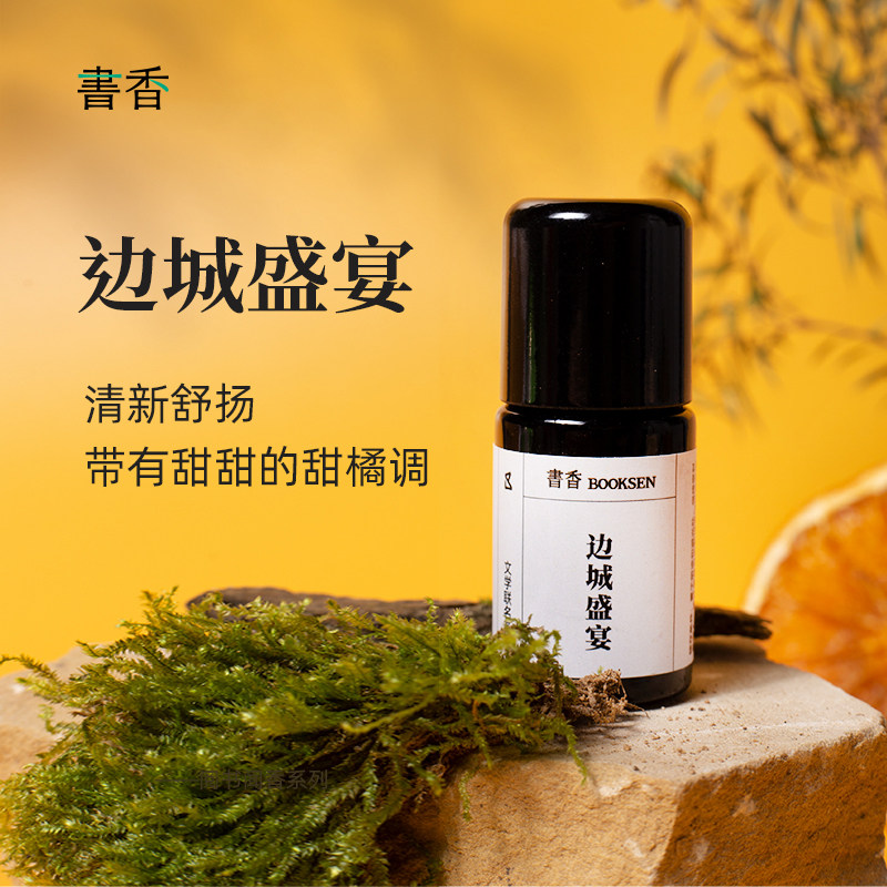 书香边城盛宴复方精油5ml腹部护理油香薰植物精油扩香