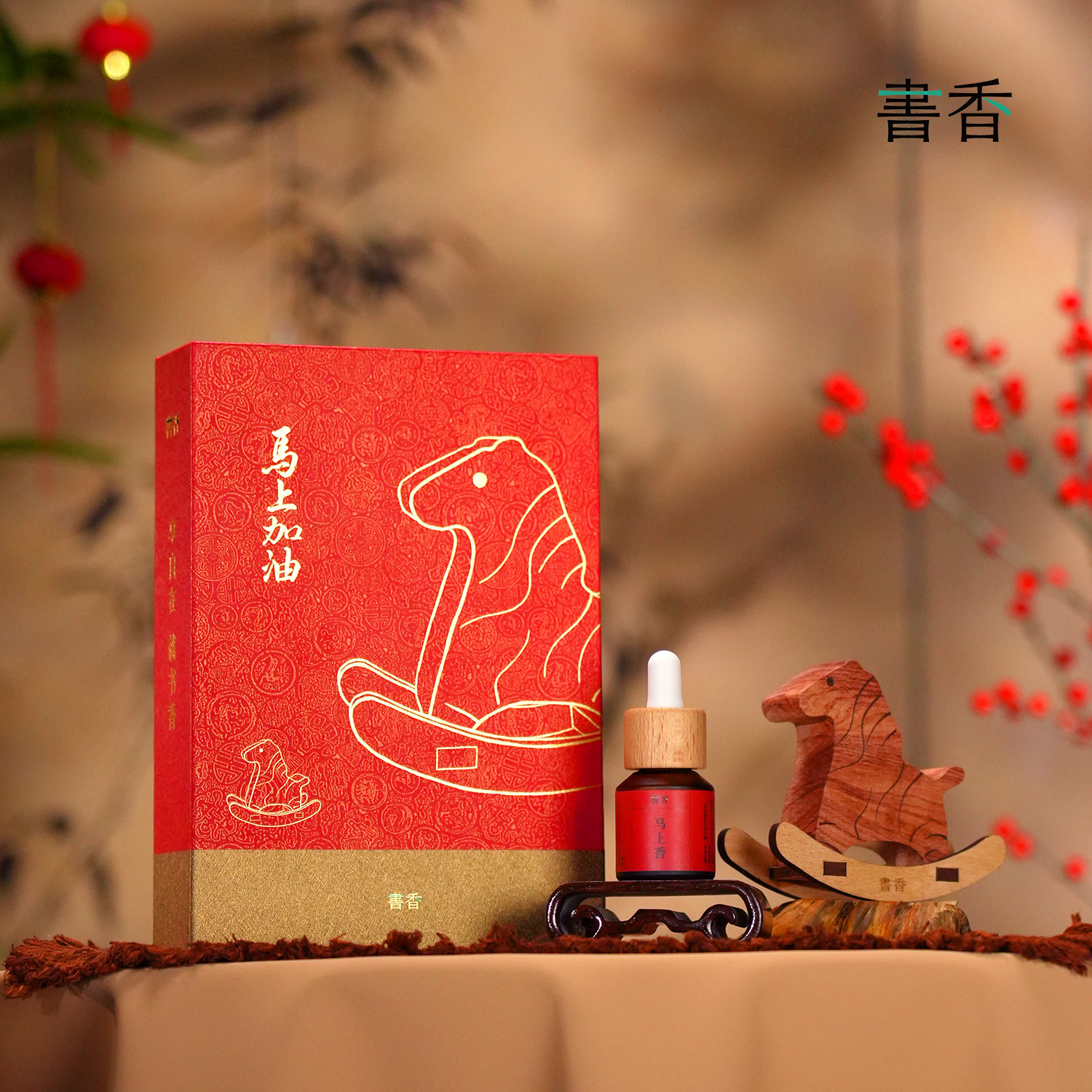书香纯植物精油香氛礼盒新年礼物