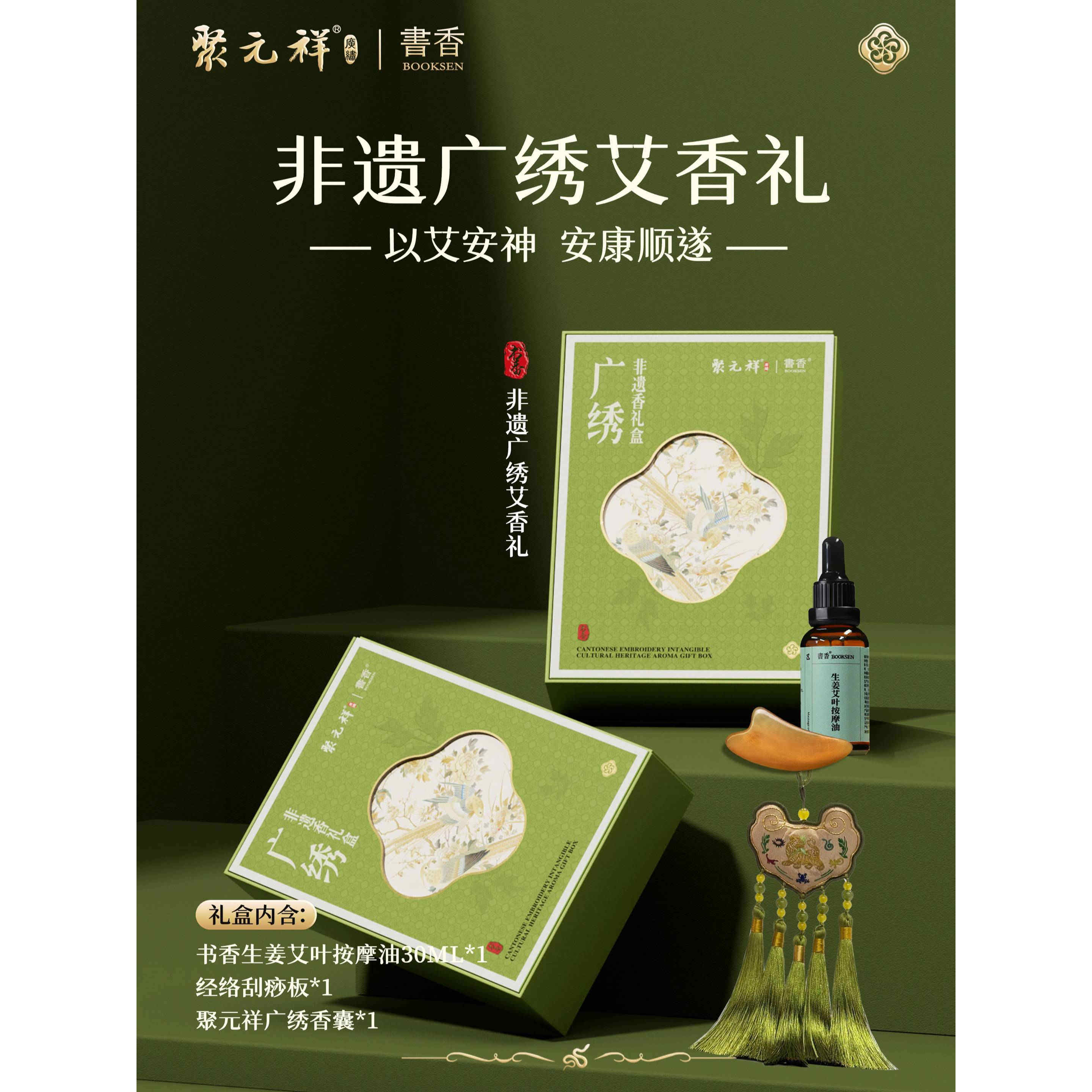 书香x聚元祥广绣艾香礼端午礼盒生姜艾叶按摩油广绣艾叶香囊