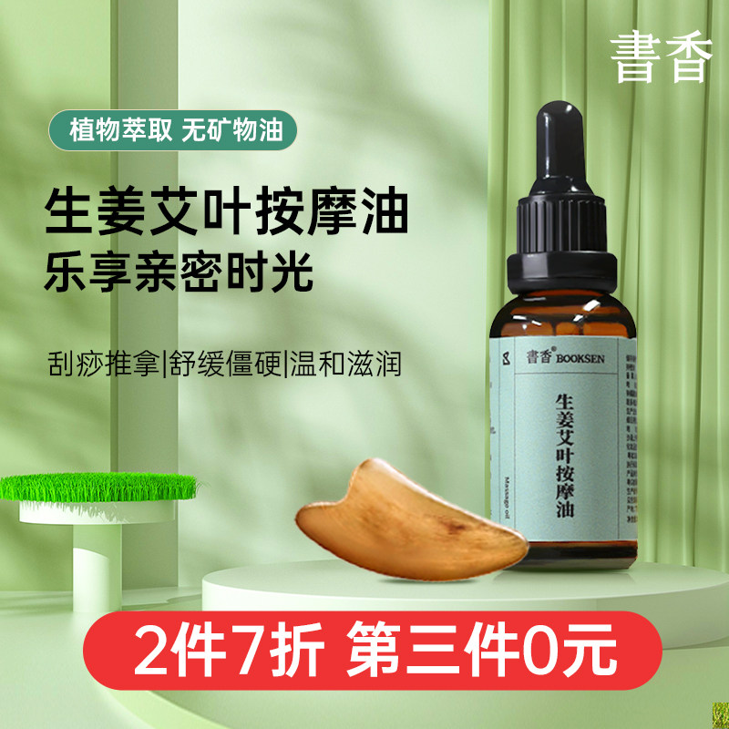 生姜艾草按摩精油刮痧油推背开背推油全身体通经络推拿发热按摩油