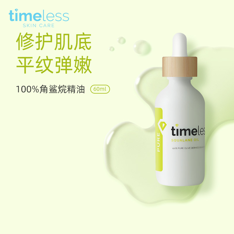 TIMELESS【爱儿大师推荐】100%角鲨烷调节油脂分泌精华油清痘控油