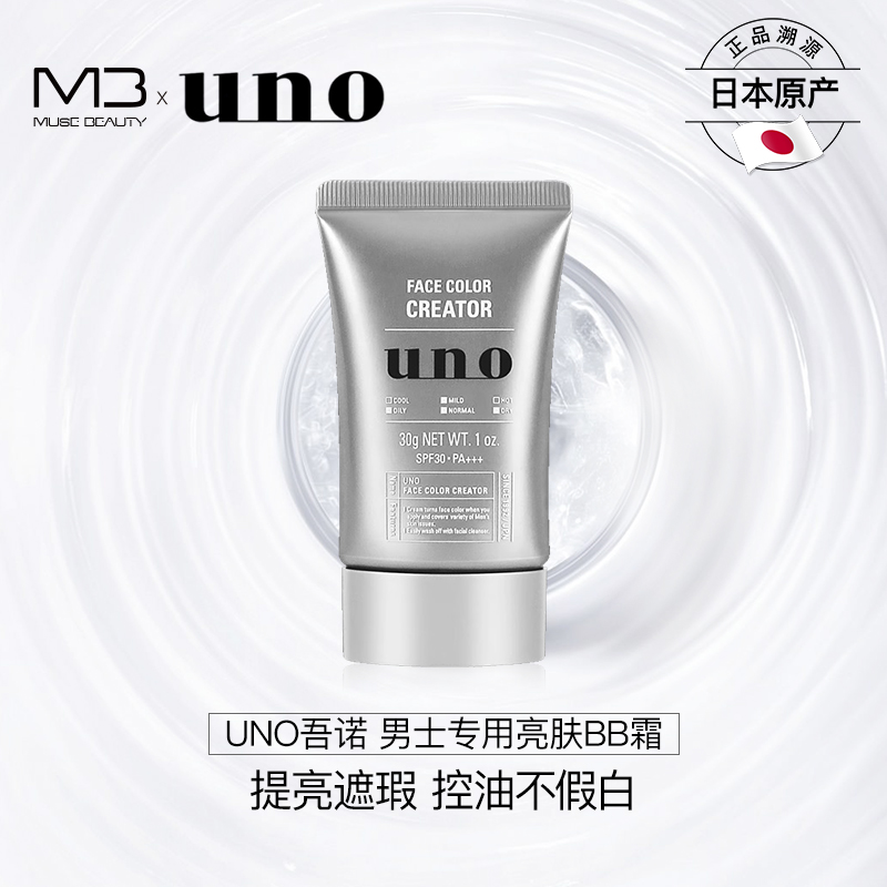 UNO素颜霜男士专用遮瑕提亮BB霜图片