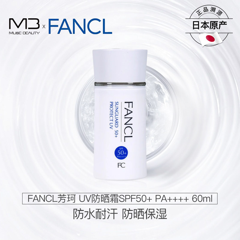 日本FANCL芳珂防晒霜面部全身隔离乳无添加春夏敏感肌全天防护女,美容护肤/美体/精油,防晒霜,淘宝优惠券,粉丝福利购,淘宝优惠卷
