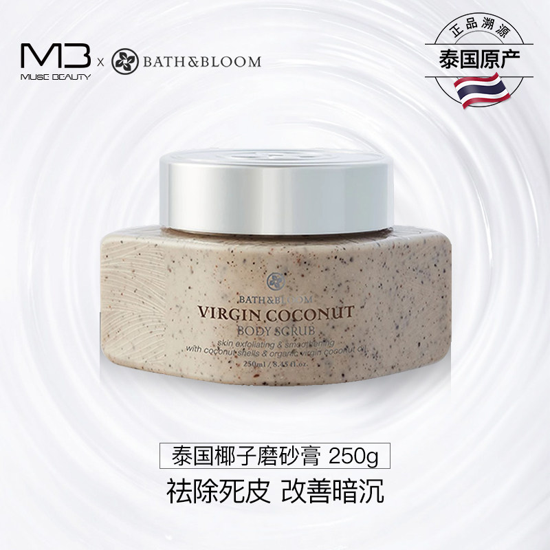 BATH&BLOOM泰国椰子磨砂膏去除老废角质鸡皮疙瘩光滑肌肤滋润修复