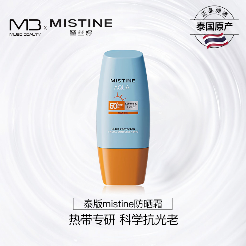 mistine防晒霜蜜丝婷泰国进口