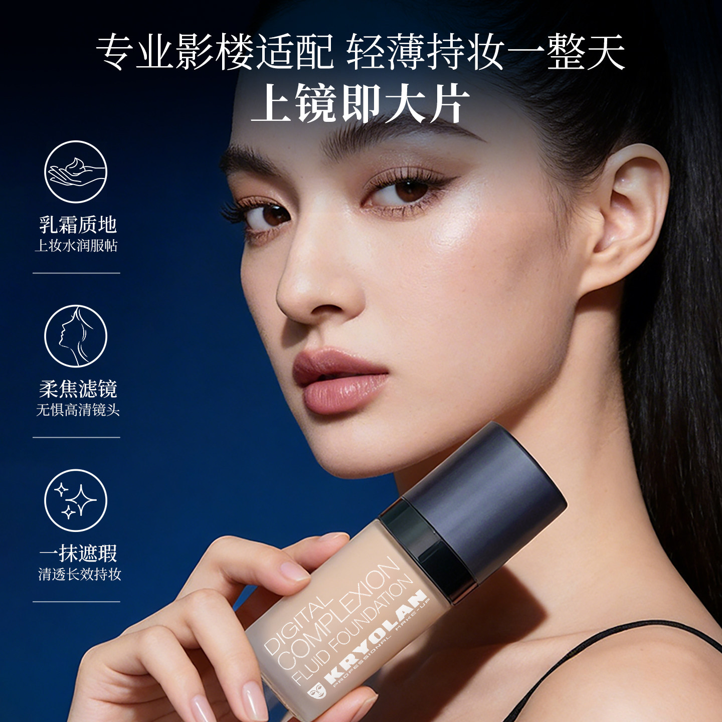 KRYOLAN面具魅影高清粉底液30ml