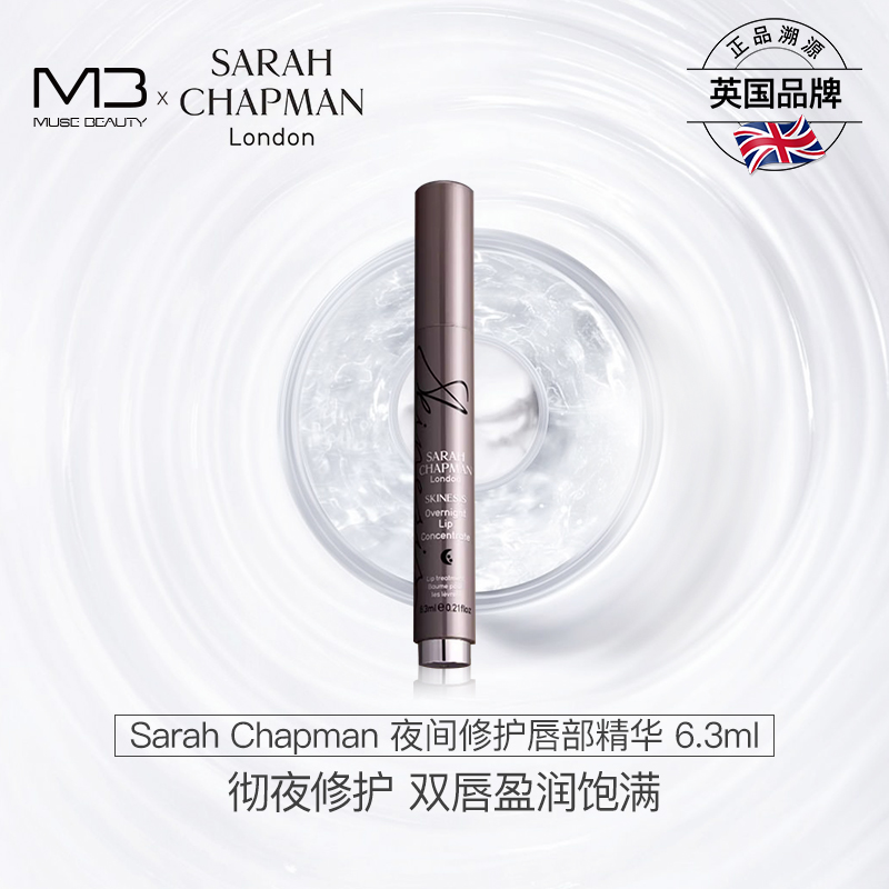 sarahchapman唇部精华淡化唇纹