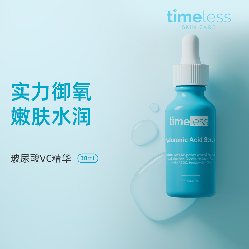 TIMELESS【爱儿大师推荐】5%VC精华玻尿酸深层补水