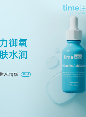 TIMELESS【爱儿大师推荐】5%VC精华玻尿酸深层补水