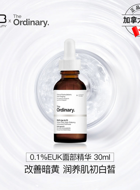 The Ordinary 0.1%EUK抗氧化精华清除自由基祛除暗黄提亮肌肤30ml