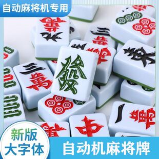 自动将麻机牌棋牌室自动麻将牌磁性专用麻将牌家用136张44/46麻将