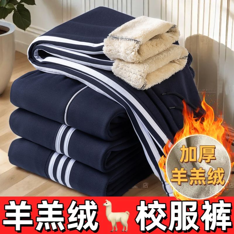 羊羔绒冬季校服裤子加绒加厚初高中男女学生宽松直筒运动保暖校裤