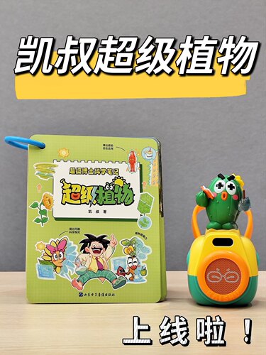 【新品超级植物玩偶】5岁+影响世界的植物培养科学思维凯叔讲故事