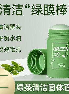 正品mask绿茶固体面膜清洁毛孔去深层清洁黑头男涂抹式泥膜
