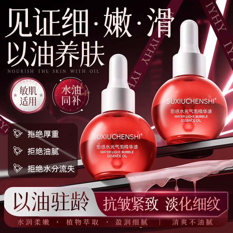【韦雪同款】气泡精华油抗皱紧致