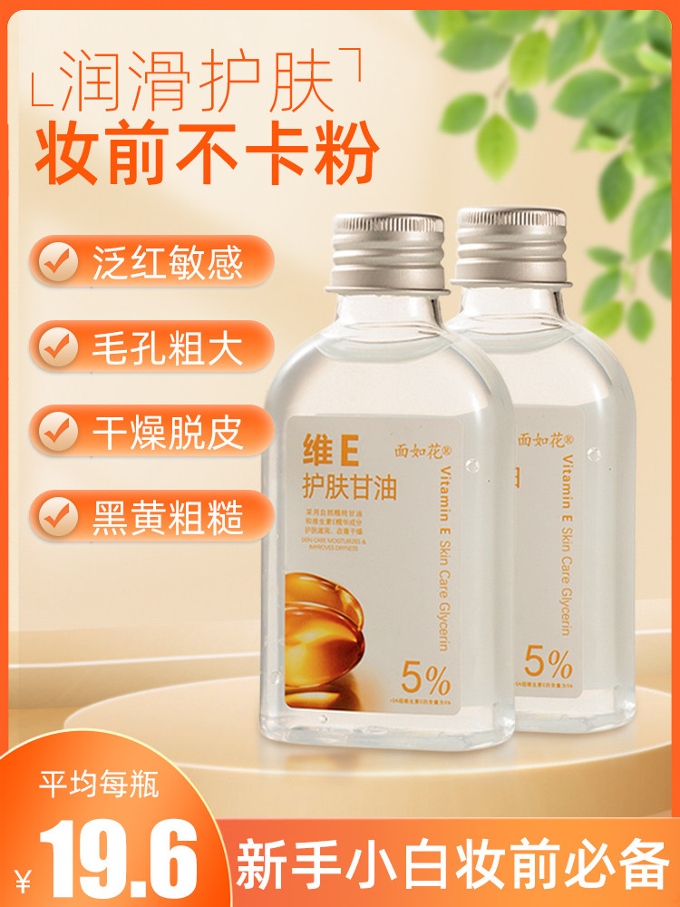 正品面如花维生素e护肤甘油保湿补水妆前打底不卡粉保湿乳纯老牌