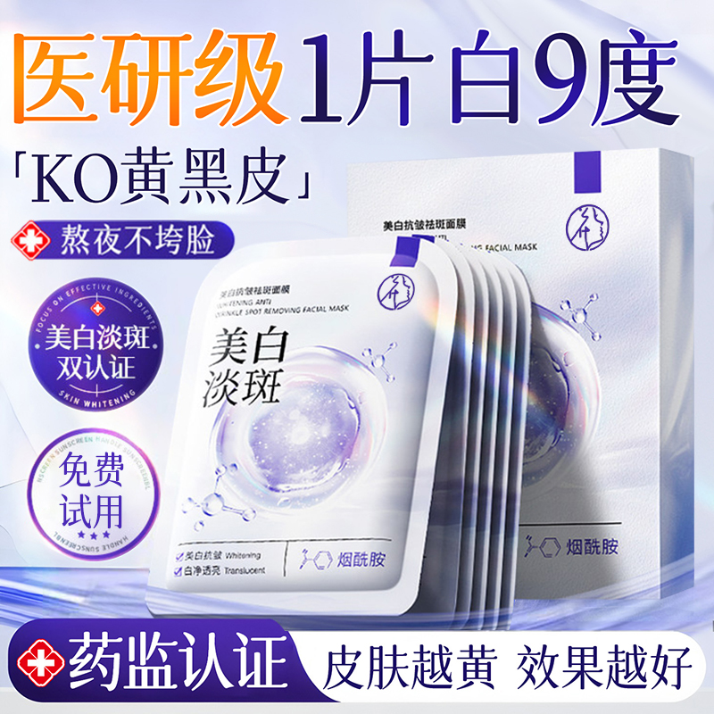 美白淡斑面膜补水烟酰胺去黄气暗沉提亮肤色熬夜保湿紧致抗皱正品