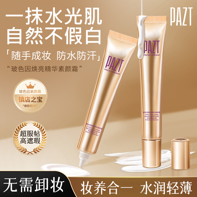 明星同款热销&玻色因精华素颜霜