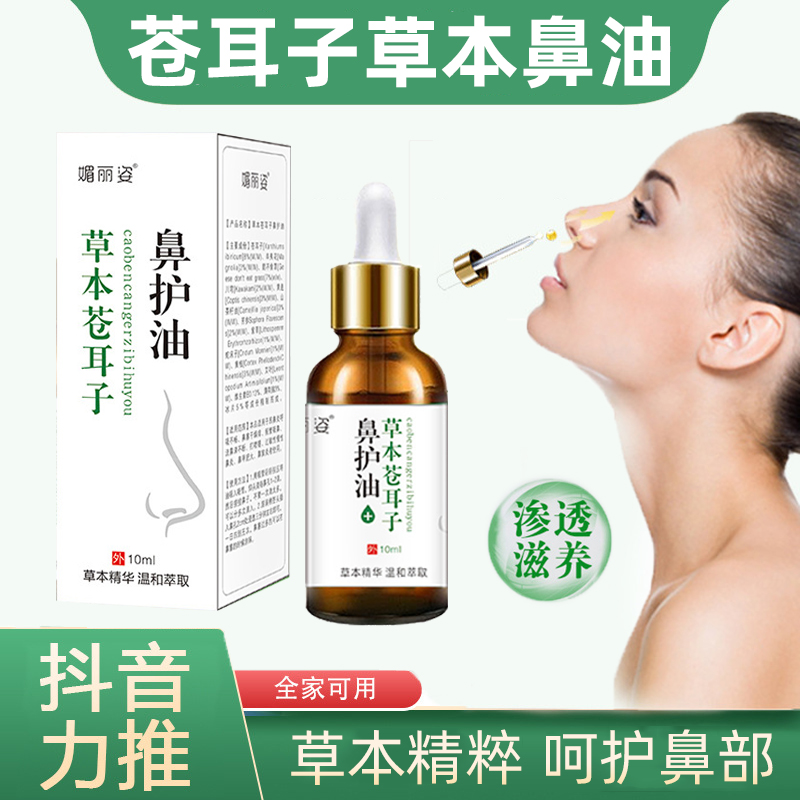 【小飛同款】草本蒼耳子鼻護油