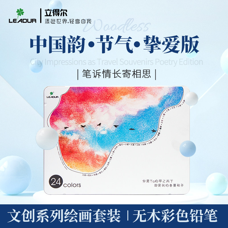 【优惠员工内购】中国韵节气挚爱版24色文创彩色无木笔套装