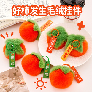 校园礼品可爱好事发生钥匙扣 学生包包柿子装饰挂件毛绒钥匙圈挂