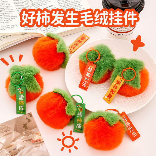 生包包柿子装饰挂件毛绒钥匙圈挂