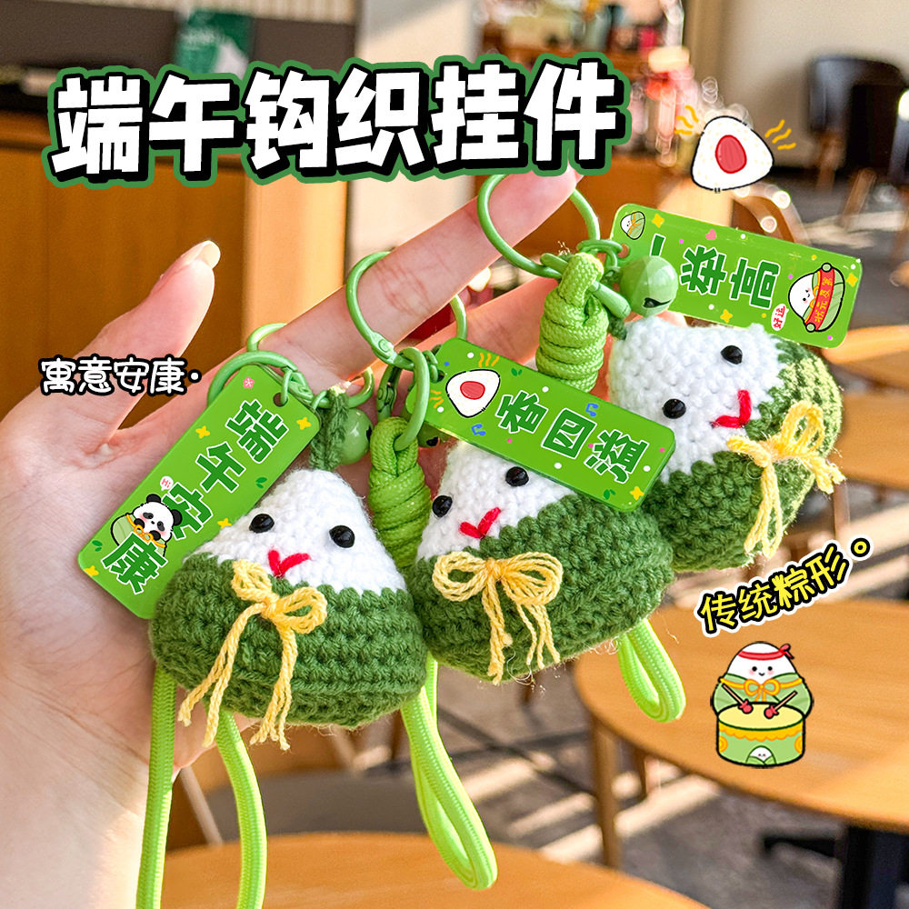 薄利多销端午节钩织粽子钥匙扣可爱包包装饰挂件中高考一举高粽钥