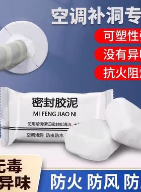密封白色胶泥堵空调孔缝隙严密防水防火泥墙家用填充下水道老鼠洞