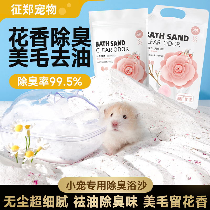 【美毛去油】仓鼠专用清洁浴沙