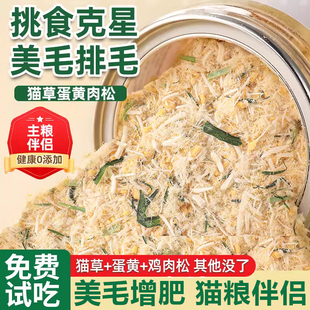 猫草蛋黄肉松挑食猫咪狗狗拌粮专用冻干零食宠物主粮伴侣排毛美毛