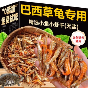 小乌龟饲料通用淡水无盐小鱼小虾干龟粮零食巴西草龟家用补钙专用