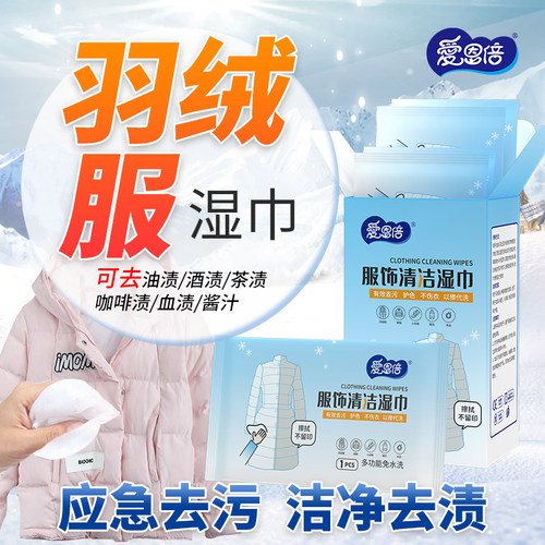 爱恩倍羽绒服清洁湿巾独立包
