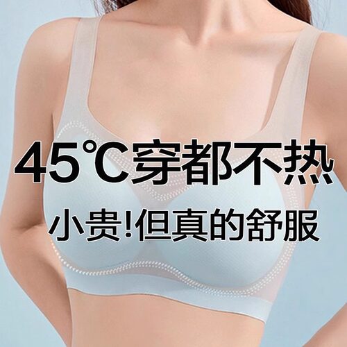 45℃穿都不热!!冰丝超薄无痕内衣