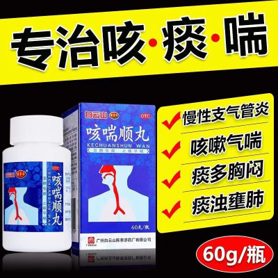 白云山陈李济咳喘顺丸止咳化痰慢性支气管炎咳嗽药特效国药宣肺