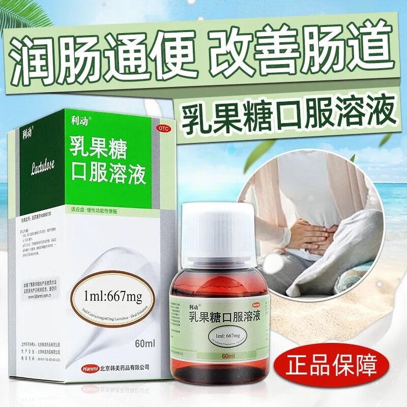 【利动】乳果糖口服溶液1ml667mg*60ml*1瓶/盒