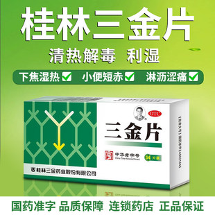 正牌桂林三金片清热解毒利湿下焦湿热小便短赤淋沥涩痛老牌旗舰店
