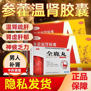 爱力士参霍温肾胶囊男人补肾夫妻同居叁霍参藿搭全鹿丸健脾益肾