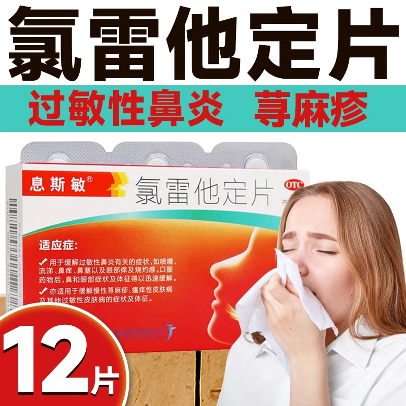 【息斯敏】氯雷他定片10mg*12片/盒