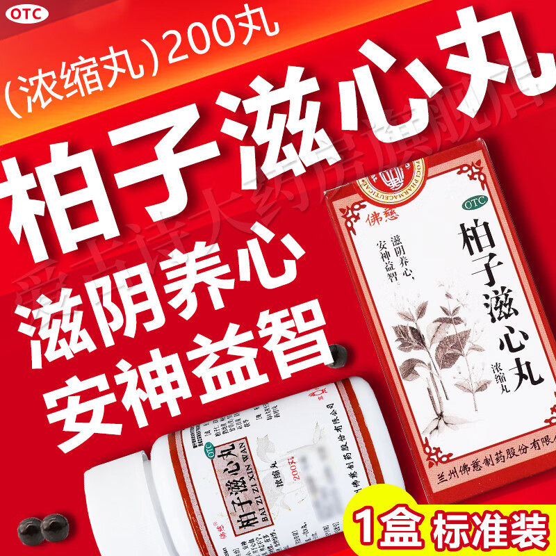 柏子滋心丸百子仁养心丸片晚上睡觉多梦健忘养心安神九神志不宁药