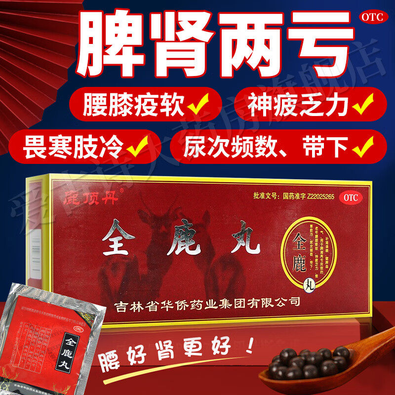 全鹿丸正品吉林补肾养精健身大补丸鹿鞭虚药  非玛卡九芝堂