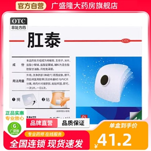 荣昌 肛泰贴0.5g*4片 痔疮贴肚脐消肿止痛内痔外痔混合痔便血