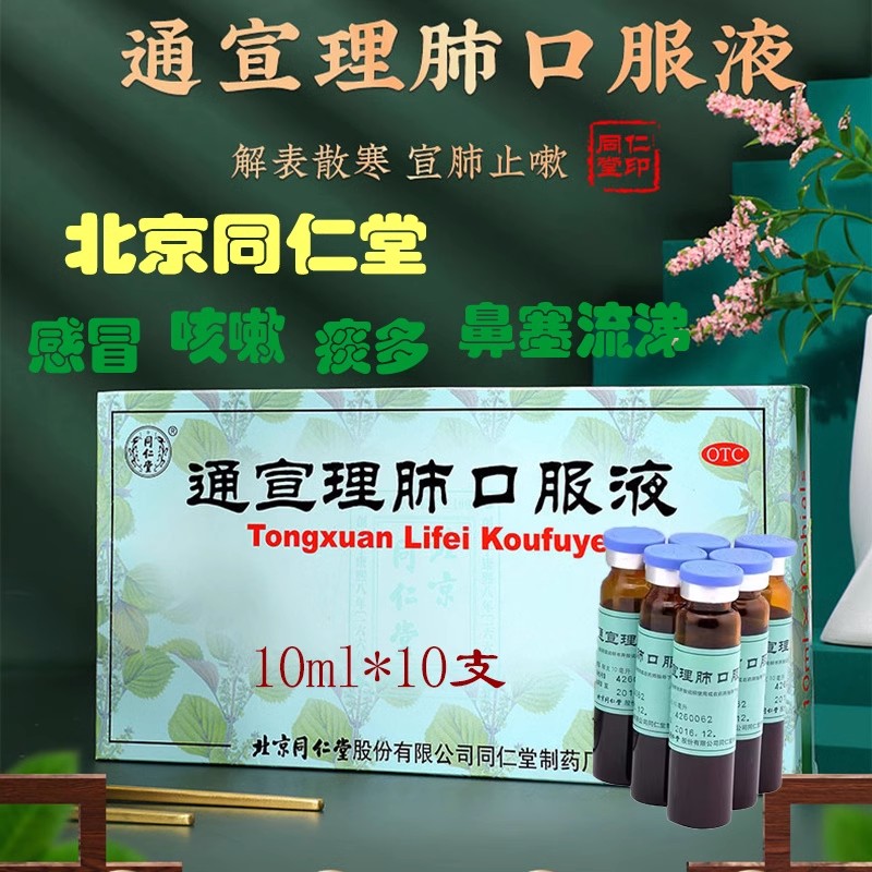 【同仁堂】通宣理肺口服液10ml*10支/盒