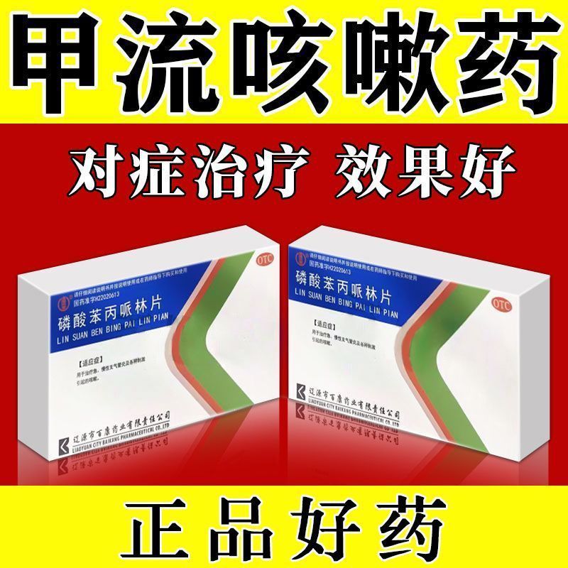 【辽生】磷酸苯丙哌林片20mg*24片/盒