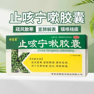 包邮】珍芝堂止咳宁嗽胶囊 0.25g*30粒银诺克药业非止咳宁嗽颗粒