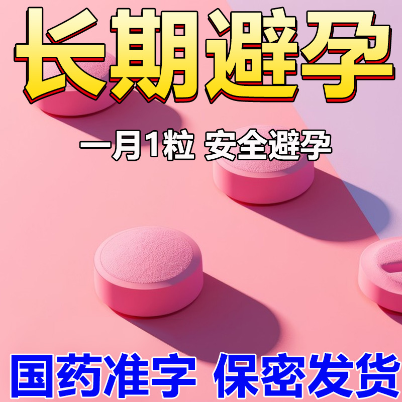 避孕药长效避孕药长期一月一片用药口服长期避孕药左炔诺孕酮片