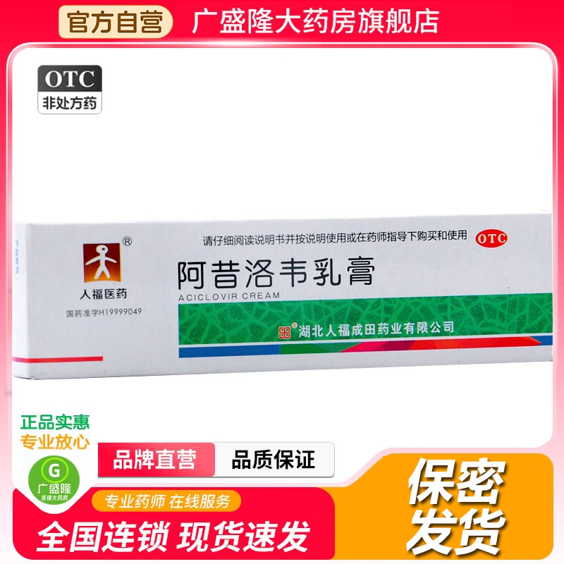【人福医药】阿昔洛韦乳膏3%*10g*1支/盒