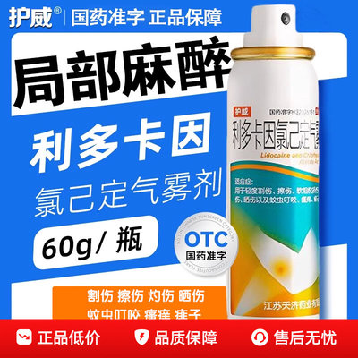 【护威】利多卡因氯己定气雾剂0.1%0.5%2%*60g*1瓶/盒