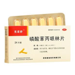 治咳嗽药嗓子痒干咳久咳止咳支气管炎咳嗽特效国药磷酸苯丙哌林片