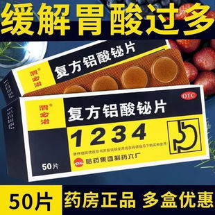 1234渭必治复方铝酸铋片胃痛胃酸过多胃灼热烧心反酸慢性胃炎OTC
